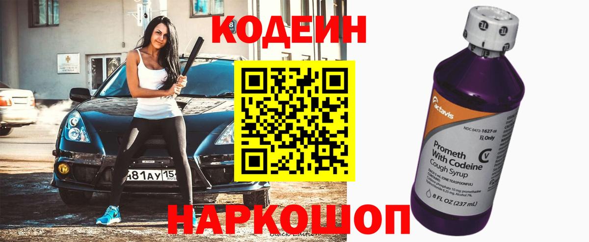 Codein напиток Lean (лин) Касимов